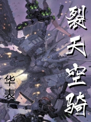 裂天空骑