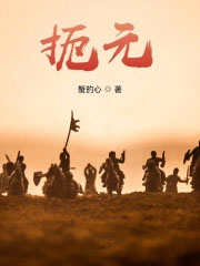 扼元