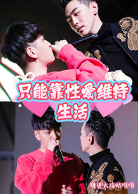 韩娱之只能靠性爱维持生活(BL)