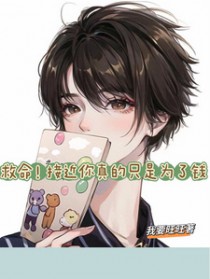 救命!接近你真的只是为了钱