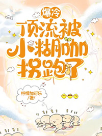 爆冷:顶流被小糊咖拐跑了