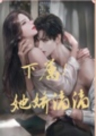 下属!她千娇百媚(1v1,sc)