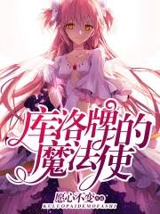库洛牌的魔法使