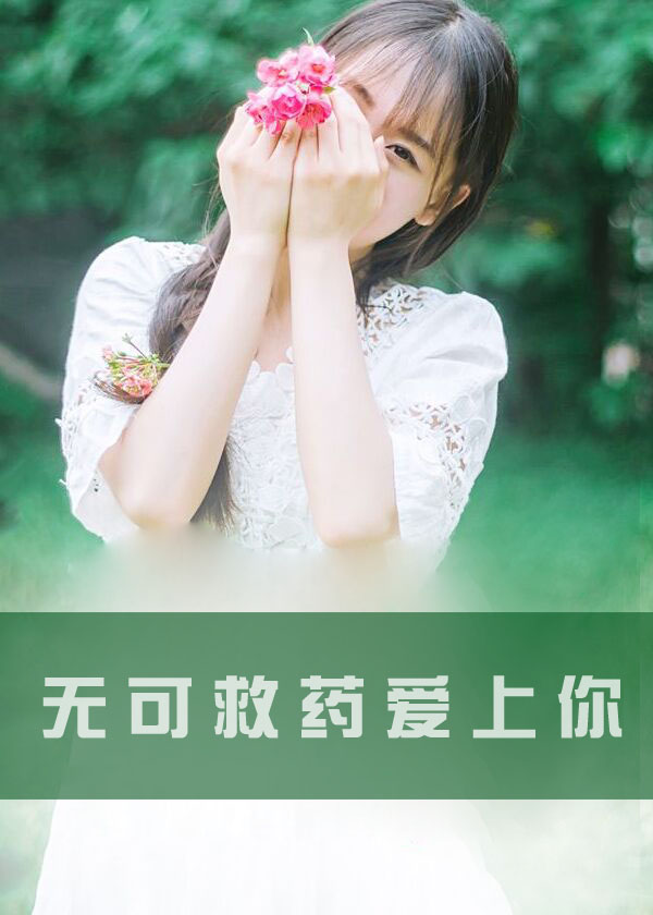 痴情不予轻言