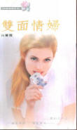 双面情妇