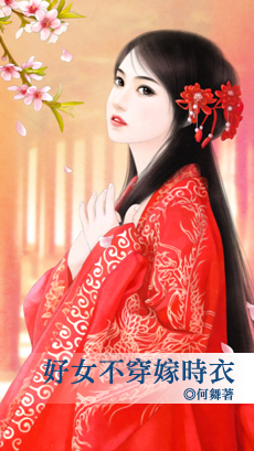 好女不穿嫁时衣