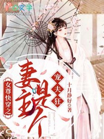 女尊快穿之妻主是个宠夫狂