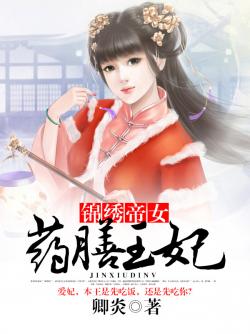 锦绣帝女:药膳王妃