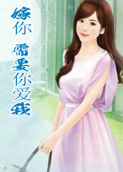 嫁你，需要“你爱我”