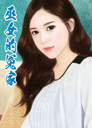 巫女的冤家