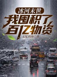 全球冰封:我打造了末日安全屋