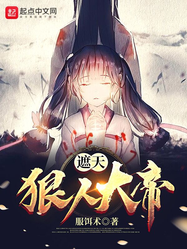 遮天:狠人大帝