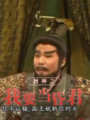 封神之我要当昏君