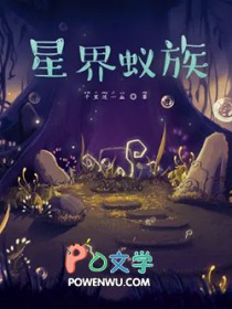 星界蚁族