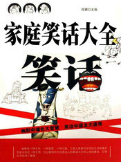 家庭笑话大全