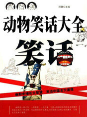 动物笑话大全