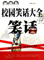 校园笑话大全