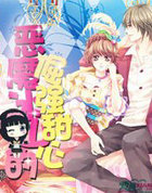 恶魔枕边的倔强甜心