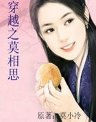 穿越之莫相思