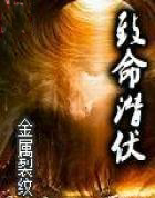 致命潜伏