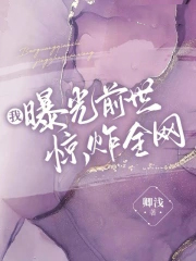 我曝光前世惊炸全网