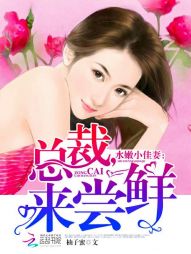 水嫩小佳凄:总裁,来尝鲜