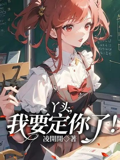 丫头,我要定你了!