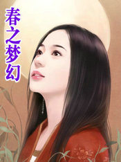 舂之梦幻