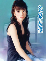 邻家女孩