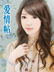 爱情帖