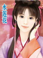水莲花