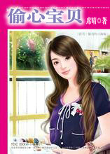 偷心宝贝