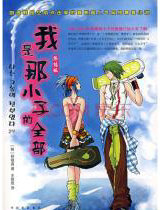 我是那小子的全部(终结版)