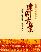 建国大业