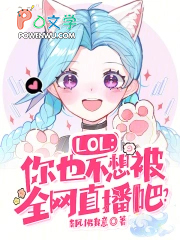 LOL:你也不想被全网直播吧?