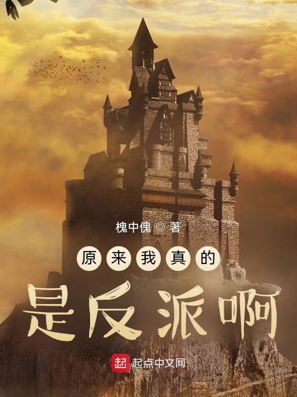 原来我真的是反派啊!