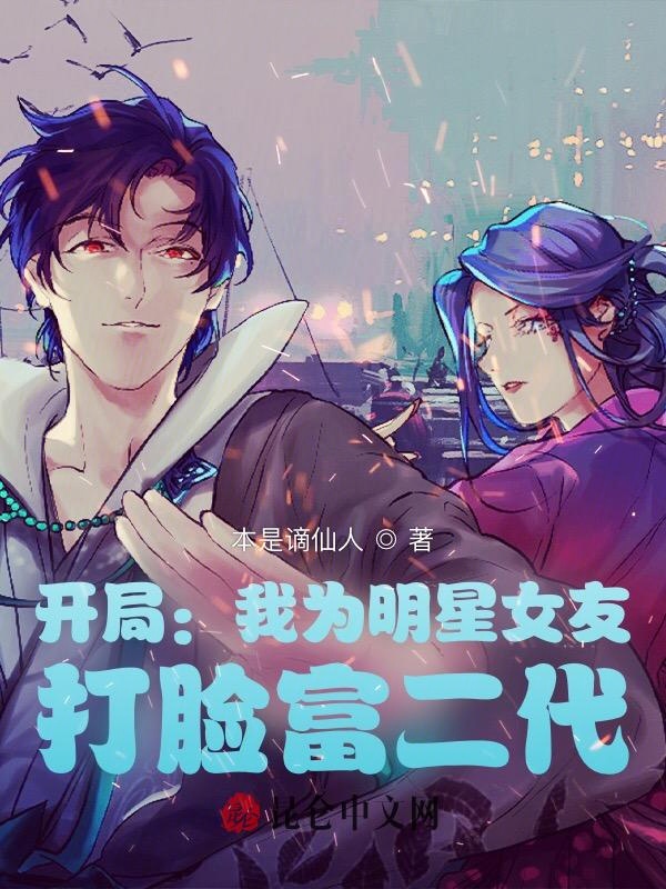 开局:我为明星女友,打脸富二代
