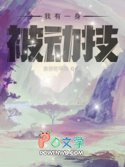 我有一身被动技