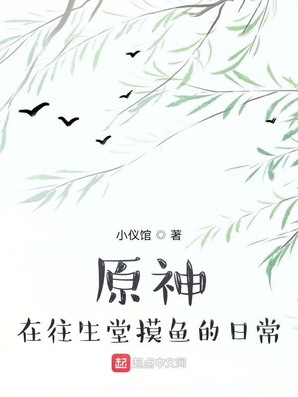 原神:在往生堂摸鱼的日常