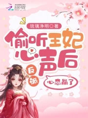 偷听王妃心声后,反派心态崩了