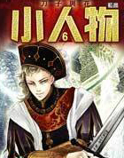 小人物