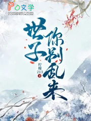 世子你别乱来