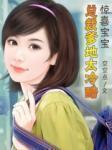 惊喜宝宝:总裁爹地太冷酷