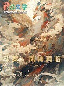 斗罗:凤神再临
