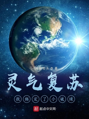 灵气复苏:我绑定了小破球
