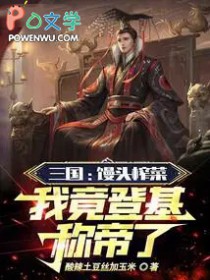 三国:馒头榨菜,我竟登基称帝了