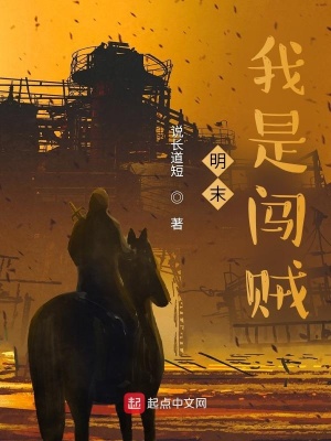 明末:我是闯贼