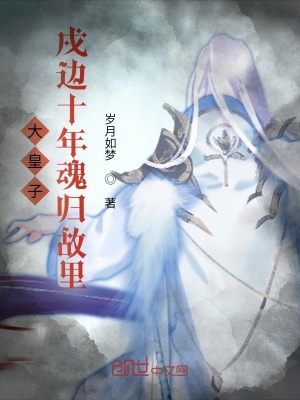 大皇子,戍边十年魂归故里