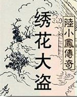 陆小凤系列·绣花大盗