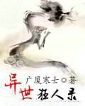 异世狂人录